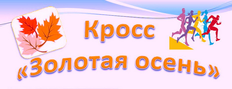 Легкоатлетический кросс «Золотая осень»..