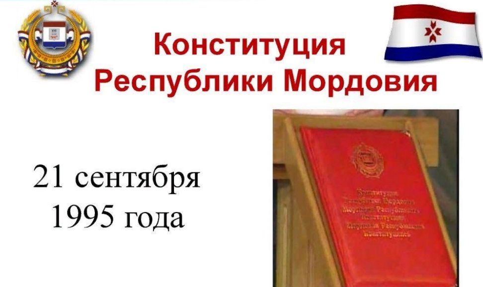 День принятия Конституции Республики Мордовия.