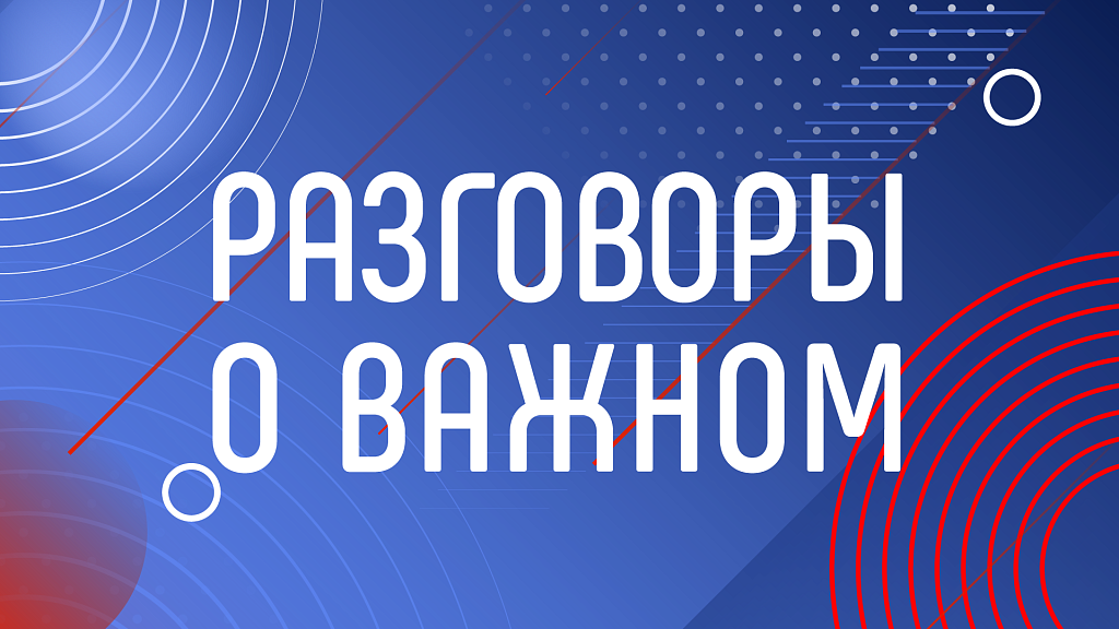 Разговоры о важном.