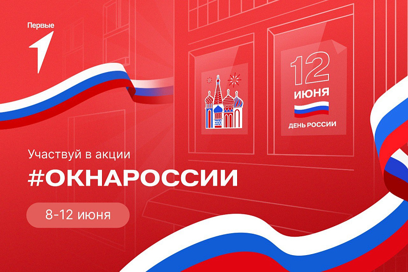 Всероссийская акция «Окна России-2024».