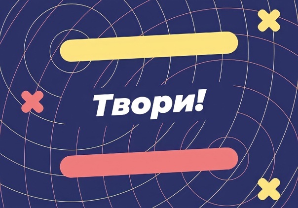 Вызов &amp;quot;Твори&amp;quot; участник Большой Перемены.