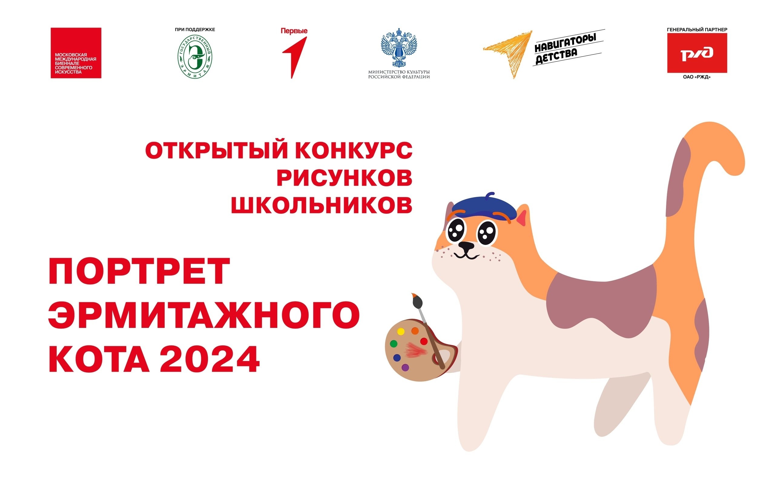 Конкурс детского рисунка &amp;quot;Портрет Эрмитажного кота – 2024&amp;quot;.