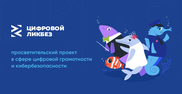 Просветительский проект «Цифровой ликбез»..