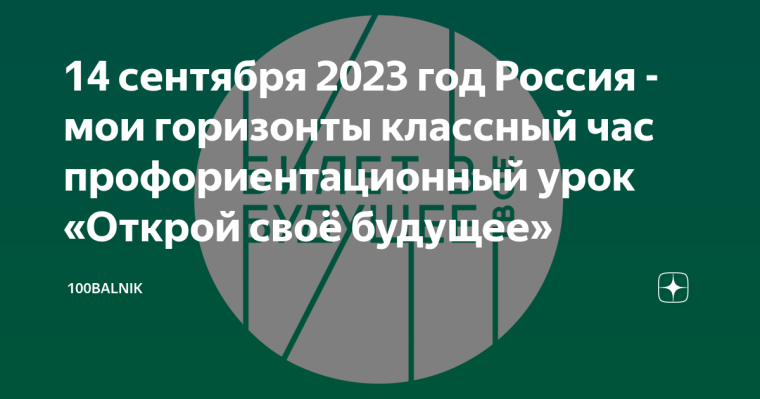 Россия -мои горизонты "Открой своё будущее".