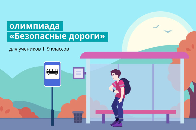 Всероссийская онлайн-олимпиада "Безопасные дороги".
