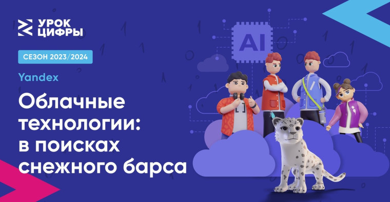 Третий урок сезона 2023/2024 на платформе Урок Цифры. “Облачные технологии. В поисках Снежного Барса».