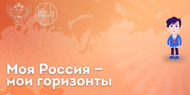 "Россия - мои горизонты".