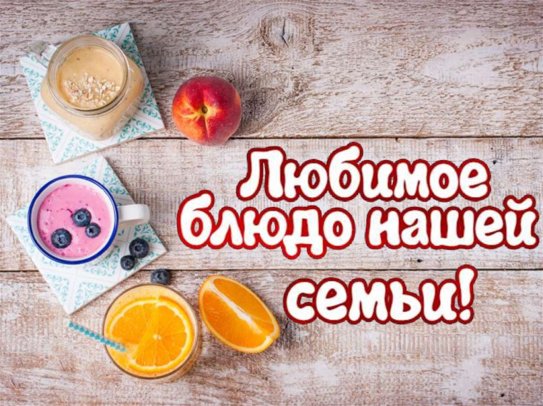 Школьный конкурс «Любимое семейное блюдо – фамильные секреты»..