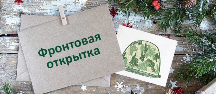 Акция "Фронтовая открытка".