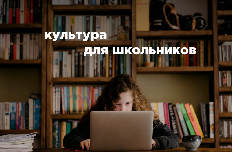фото Культура для школьников.