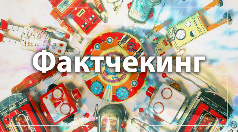 Материалы по фактчекингу.